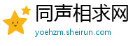 同声相求网